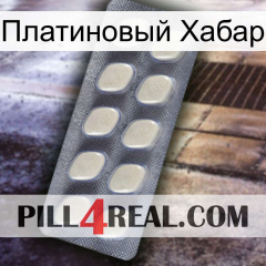 Платиновый Хабар 08